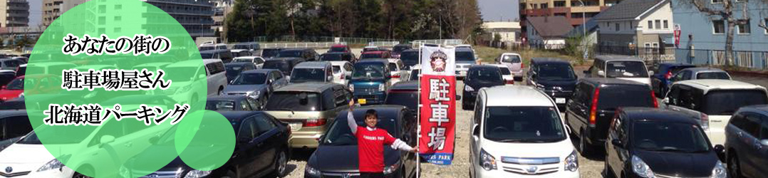 北海道パーキング株式会社 駐車場で社会貢献